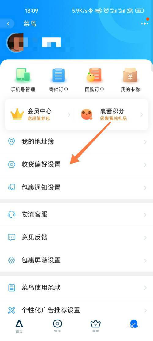 菜鸟裹裹怎么设置收货偏好 菜鸟裹裹设置收货偏好教程