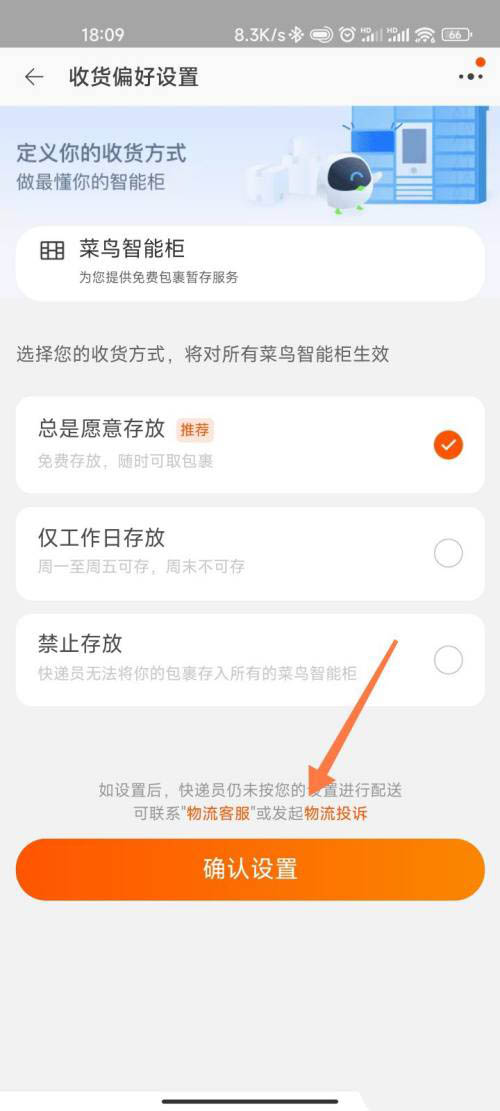 菜鸟裹裹怎么设置收货偏好 菜鸟裹裹设置收货偏好教程