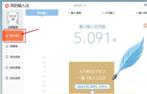 搜狗输入法怎么知道自己的输入速度 搜狗输入法输入速度查询