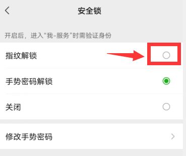 微信进入服务时指纹验证在哪打开 微信安全锁设置教程