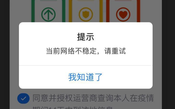 行程码显示当前网络不稳定是怎么回事 行程码显示当前网络不稳定怎么办