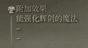 艾尔登法环卡利亚辉剑杖怎么样 艾尔登法环卡利亚辉剑杖属性介绍详解分享