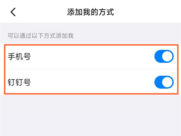 钉钉怎么设置不允许加好友 钉钉不允许加好友在哪里设置