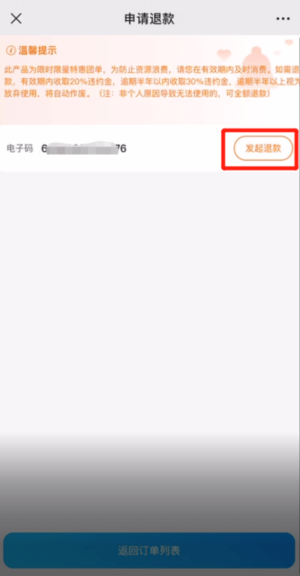 联联周边游怎么申请退款 联联周边游退款操作流程教程