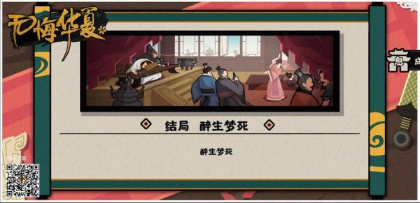 无悔华夏醉生梦死结局怎么达成 无悔华夏醉生梦死结局达成攻略