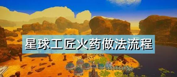 星球工匠火药怎么做 星球工匠火药制作步骤攻略