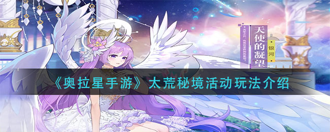 奥拉星手游太荒巨神活动怎么玩 奥拉星手游太荒巨神活动玩法攻略