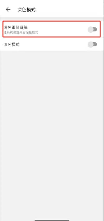 哔哩哔哩如何开启深色跟随系统 哔哩哔哩深色跟随系统开启方法