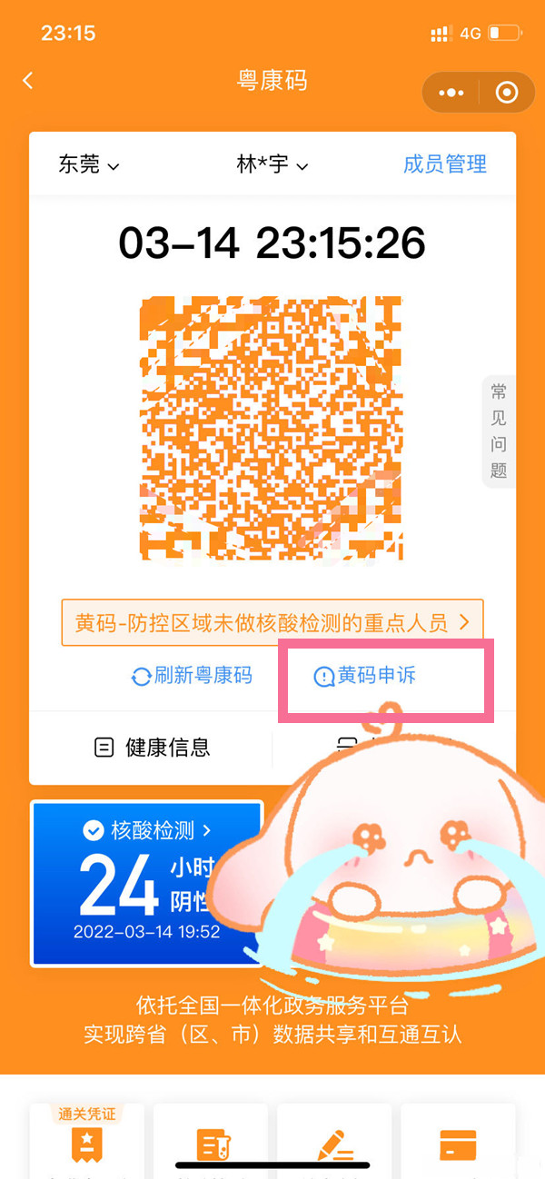 粤康码黄码怎么变成绿码 粤康码黄码申诉绿码的方法