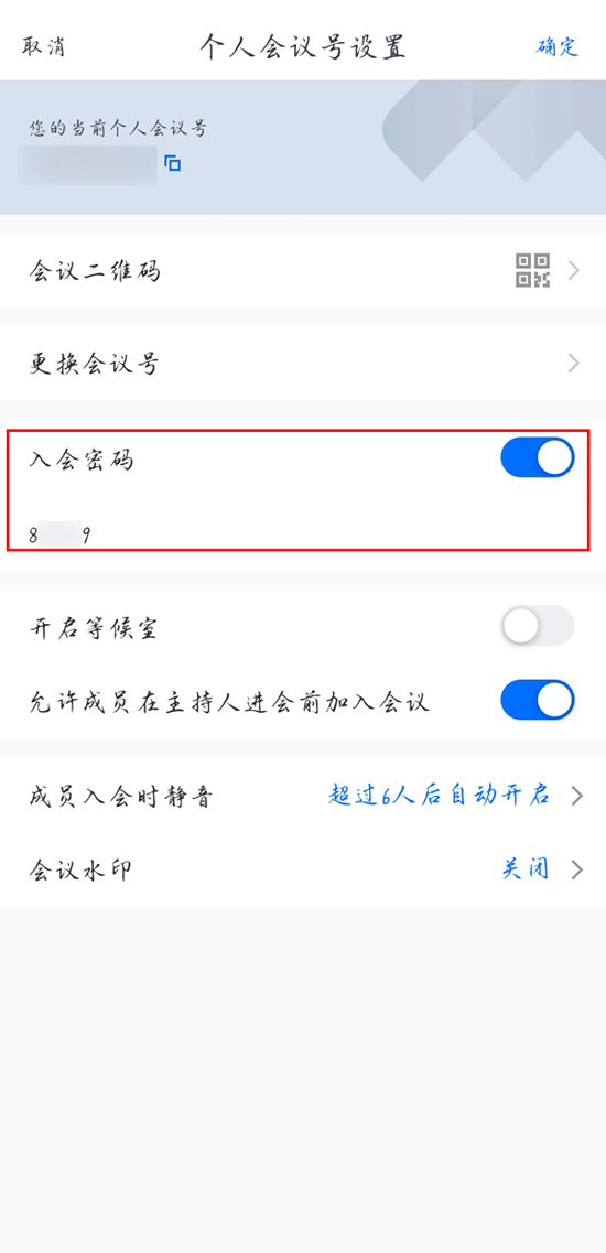 腾讯会议如何查看入会密码 腾讯会议查看入会密码教程