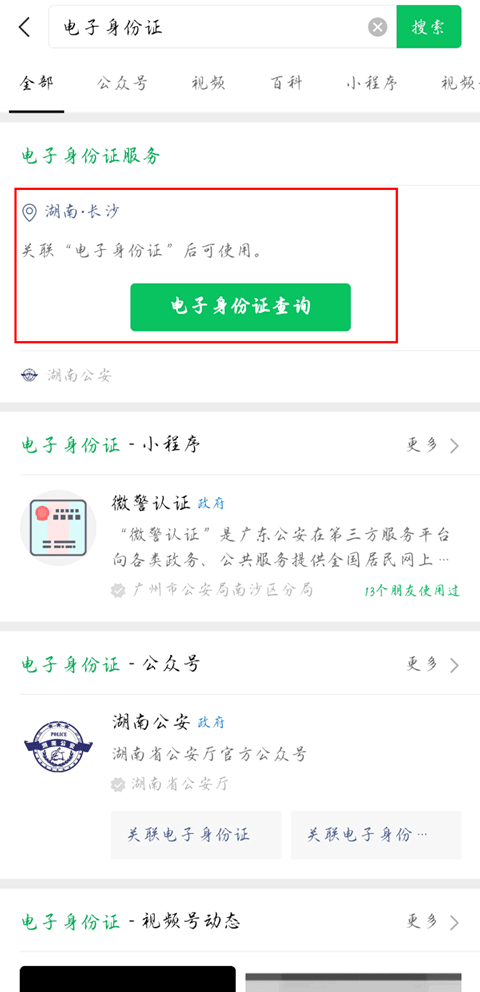 微信在哪查看电子身份证 微信查看电子身份证教程