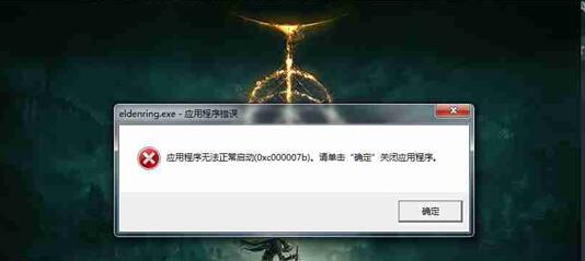 艾尔登法环oxc000007b怎么办 oxc000007b解决方法分享