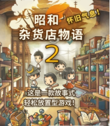 昭和杂货店物语2安卓版