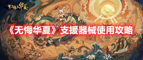 无悔华夏支援器械怎么使用 无悔华夏支援器械使用方法