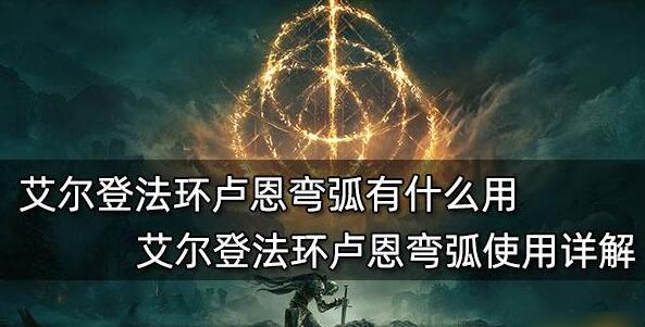 艾尔登法环卢恩弯弧有什么用 卢恩弯弧使用方法介绍