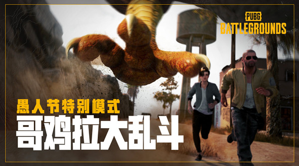 绝地求生哥鸡拉奖励是什么 PUBG哥鸡拉大乱斗奖励获取条件说明