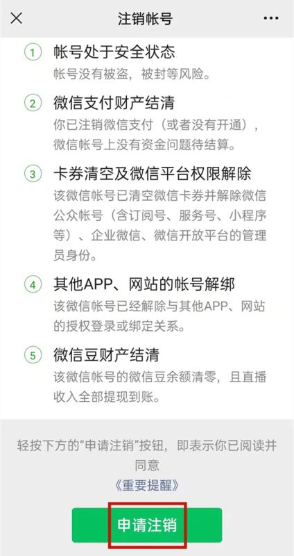 微信号注销了手机号多久可以重新注册 微信账号注销操作流程