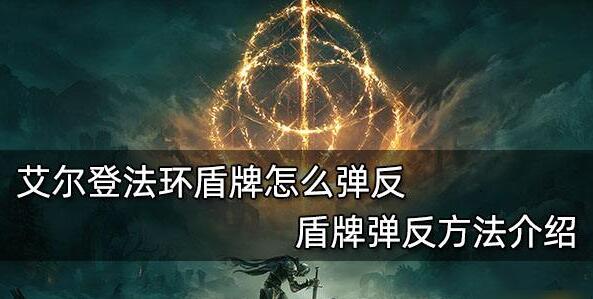 艾尔登法环盾牌怎么弹反 盾牌弹反方法介绍