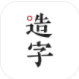 方正手迹造字app2022最新版