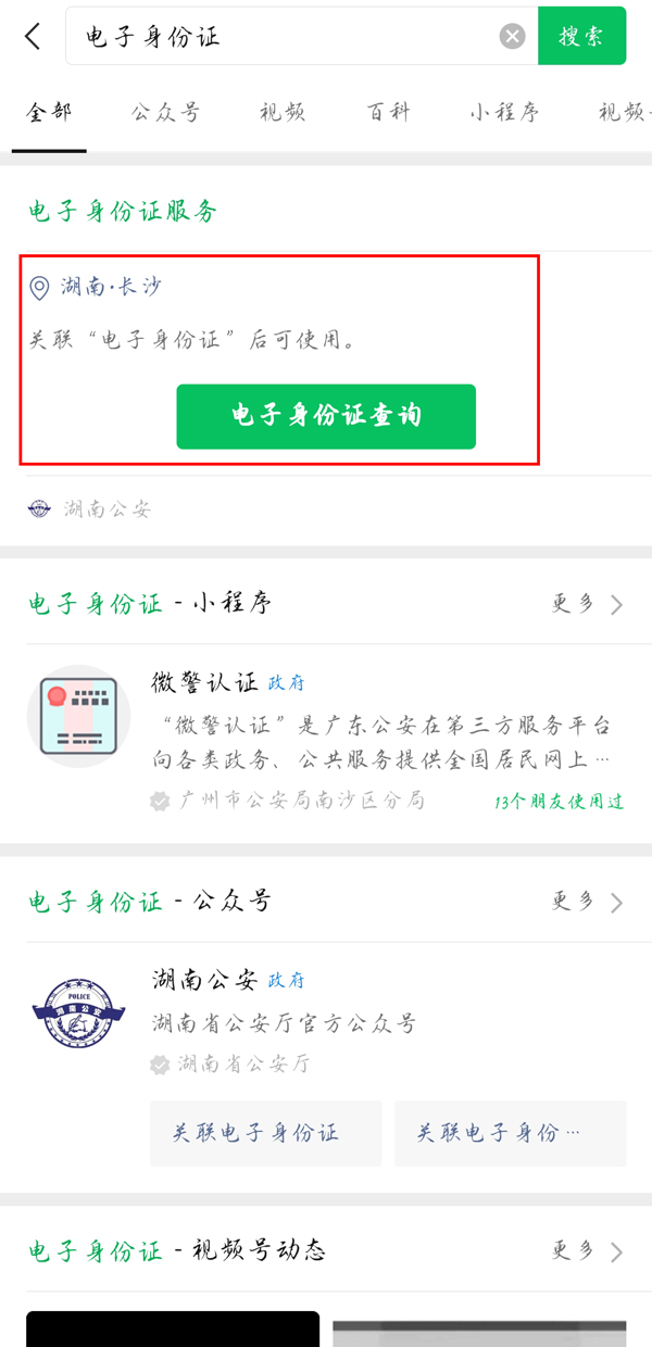 微信如何查看电子身份证 微信查看电子身份证方法详解