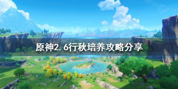 原神新版本行秋怎么玩 原神新版本行秋培养攻略分享