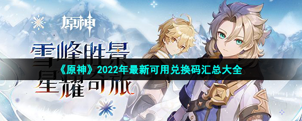 原神2022最新兑换码大全（持续更新）