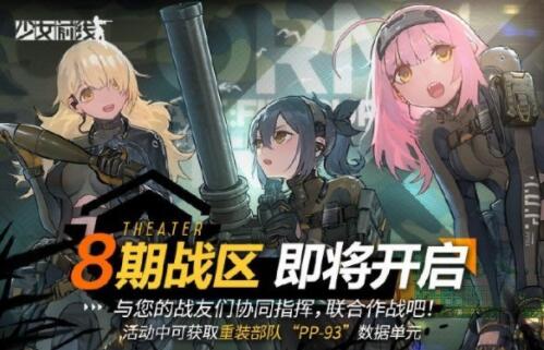 少女前线8期战区活动怎么玩 有什么奖励