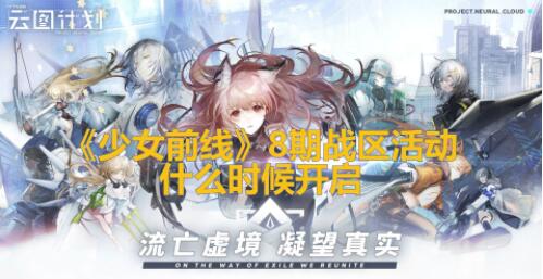 少女前线8期战区活动怎么玩 有什么奖励