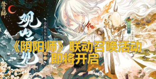 阴阳师联动召唤活动怎么玩 有什么奖励