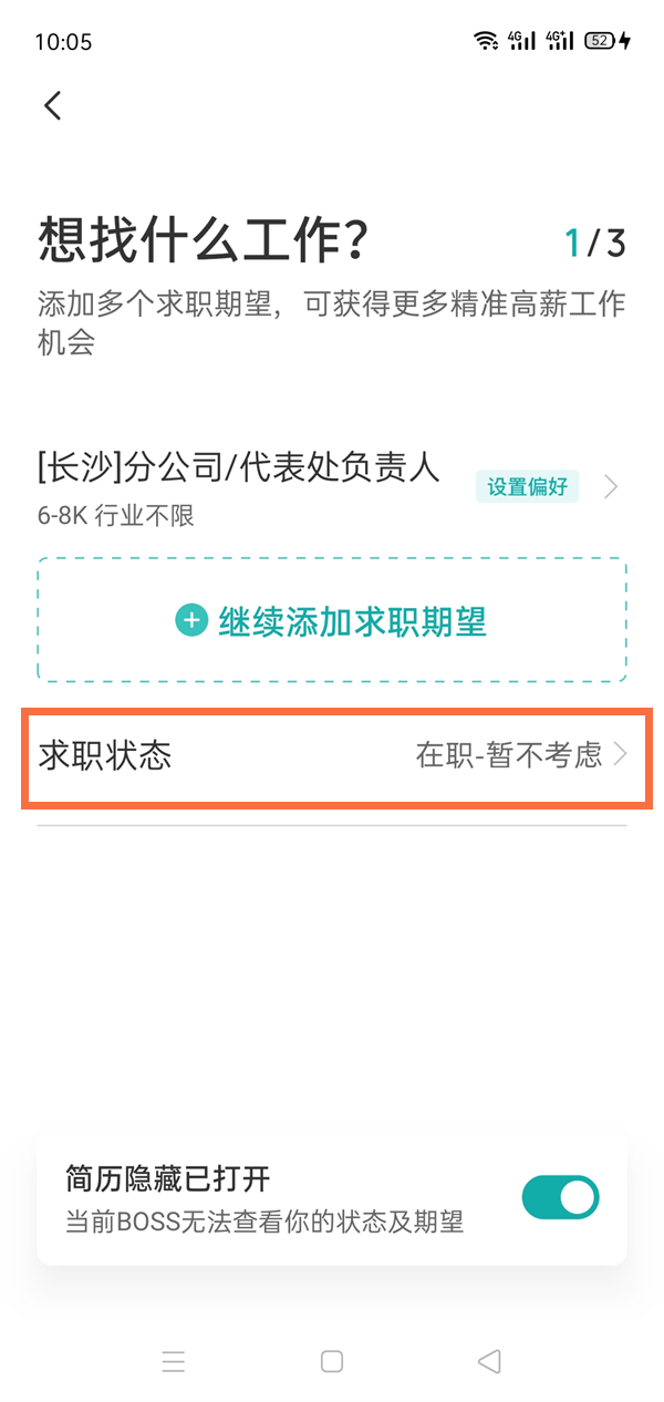 Boss直聘怎么更改求职状态 Boss直聘求职状态设置