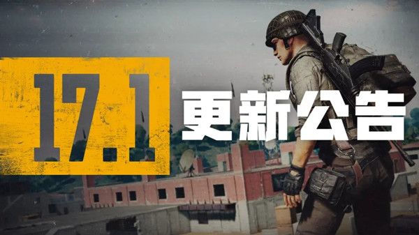 绝地求生4月13日更新公告 PUBG第17赛季第1轮更新内容大全