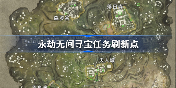 永劫无间寻宝任务刷新点在哪 永劫无间寻宝任务刷新点汇总