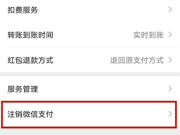 微信支付可以注销吗 微信支付怎么注销