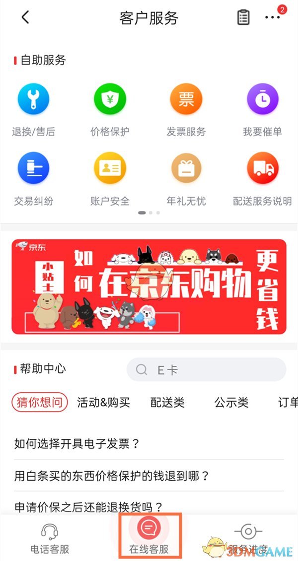 京东怎么申请京东价保 京东价保申请方法介绍