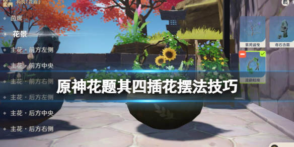 原神花题第四天怎么完成 原神花题其四插花摆法技巧分享