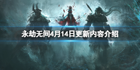 永劫无间4月14日更新了什么 4月14日更新公告