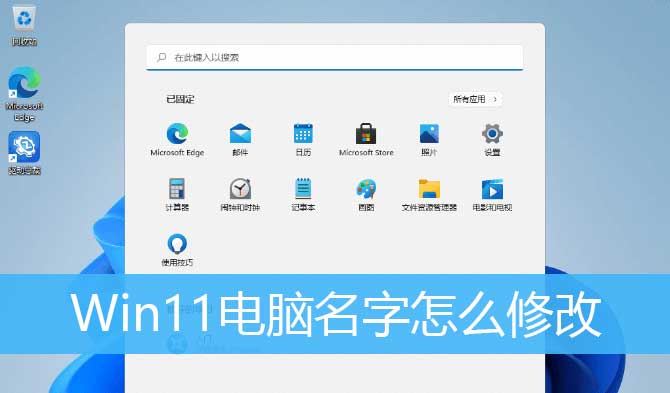 win11系统怎么尊享电脑名字 Win11电脑名字的更换方法