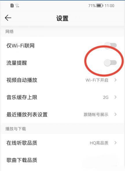 QQ音乐如何开启流量提醒功能 QQ音乐开启流量提醒方法