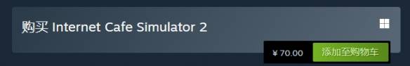 网吧模拟器2多少钱 网吧模拟器2价格是多少