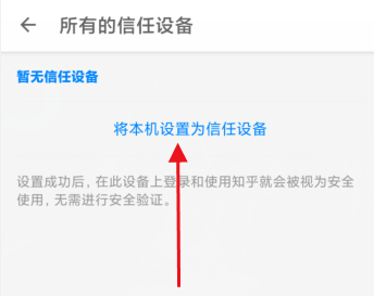 知乎怎么将本机设置为信任设备 知乎添加信任设备的方法教程