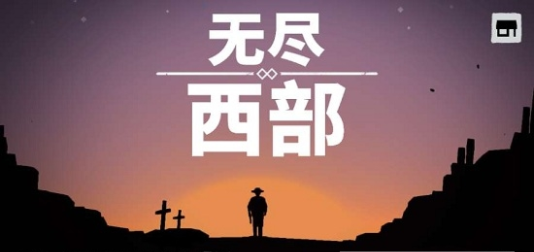 无尽西部Infinite West手游安卓版下载