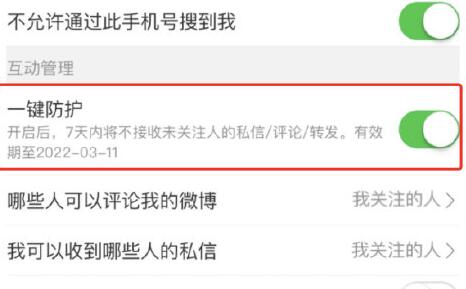微博一键防护功能有什么用 微博一键防护功能怎么开启