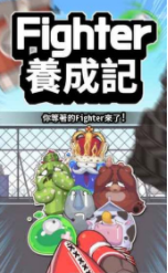 Fighter养成记手游安卓版下载