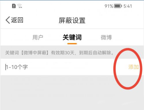 微博如何添加屏蔽关键词 微博添加屏蔽关键词教程