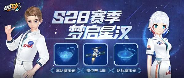 QQ飞车手游S28赛季更新了什么 S28赛季梦启星汉开始时间说明