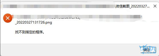 Win11打开png格式照片提示找不到程序怎么办 PNG图片出错的解决办法