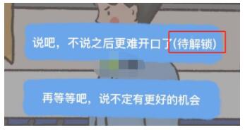 我要如何说再见待解锁剧情怎么解锁 待解锁剧情解锁方法介绍