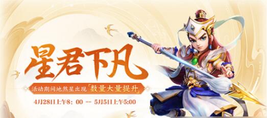 大话西游手游星君下凡活动怎么玩 有什么奖励