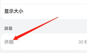 鸿蒙系统如何更改休眠时长 鸿蒙系统休眠时长设置方法