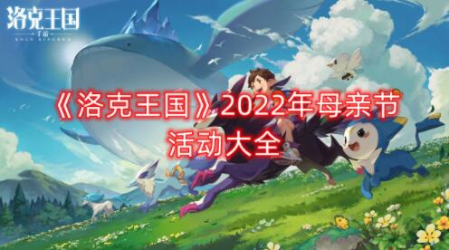 洛克王国母亲节活动有哪些 2022母亲节活动大全